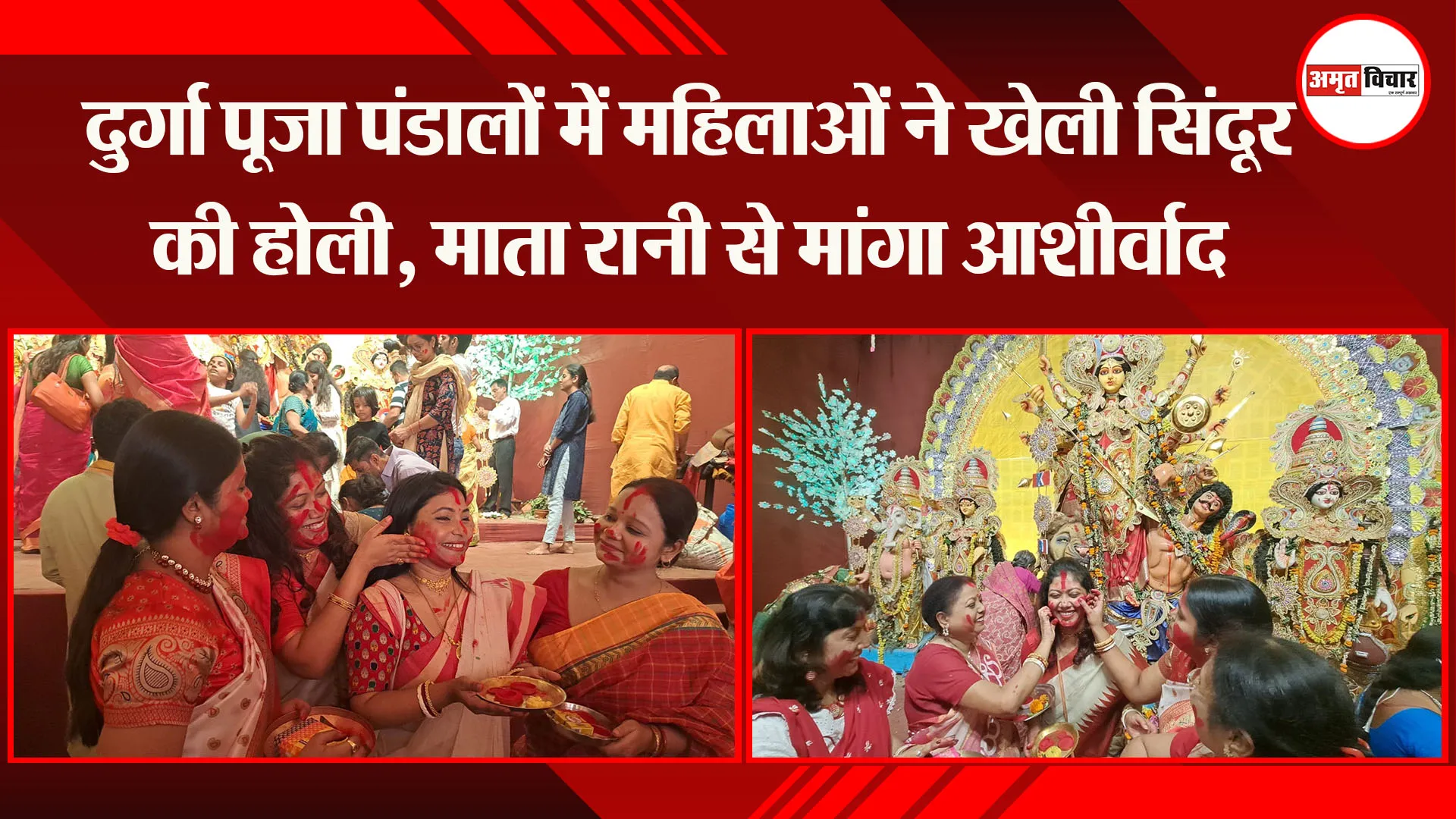 वाराणसी: दुर्गा पूजा पंडालों में महिलाओं ने खेली सिंदूर की होली, माता रानी से मांगा आशीर्वाद