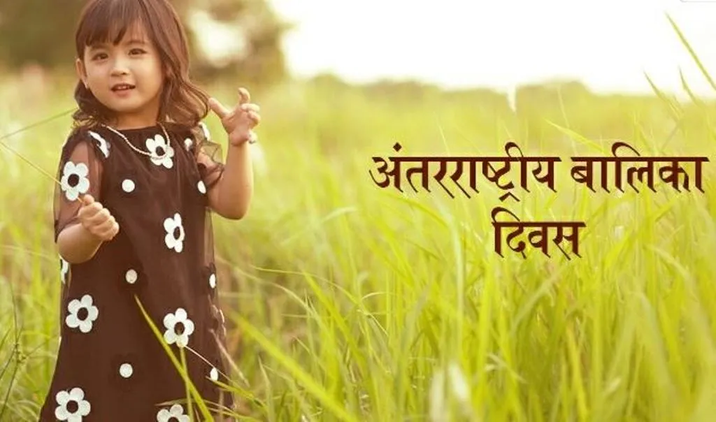 International Girl Child Day: अब हमारा समय है, हमारे अधिकार ही हमारा भविष्य है