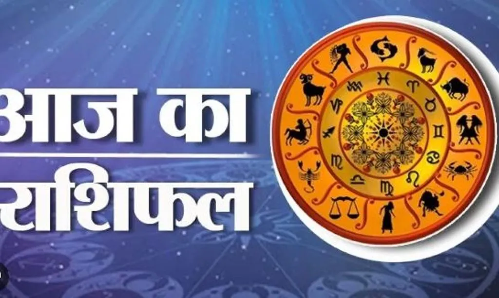 आज का राशिफल। 22 अक्टूबर, 2023