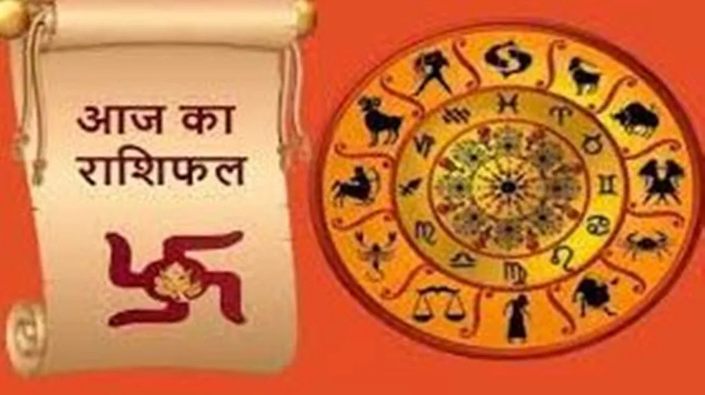 आज का राशिफल। 05 अक्टूबर, 2023
