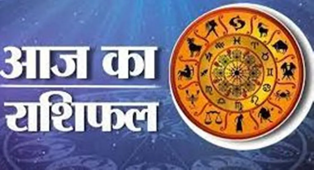 आज का राशिफल। 10 अक्टूबर, 2023