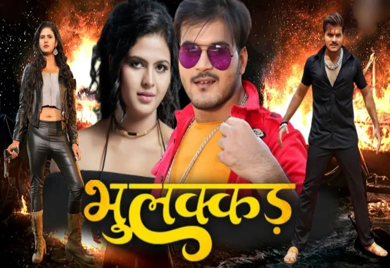 भोजपुरी फिल्म भुलक्कड़ की शूटिंग पूरी, मुख्य भूमिका में नजर आएंगे अरविंद अकेला कल्लू और चांदनी सिंह 