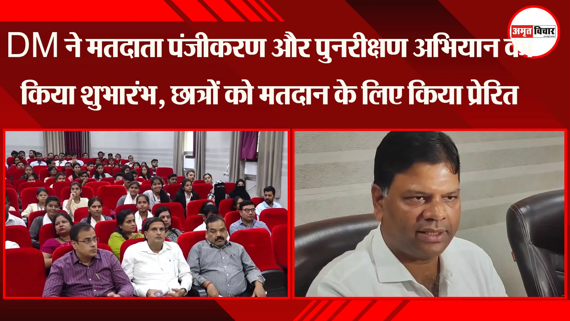 लखनऊ: DM ने मतदाता पंजीकरण और पुनरीक्षण अभियान का किया शुभारंभ, छात्रों को मतदान के लिए किया प्रेरित