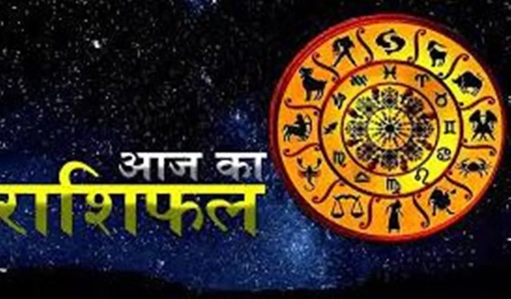 आज का राशिफल। 03 अक्टूबर, 2023