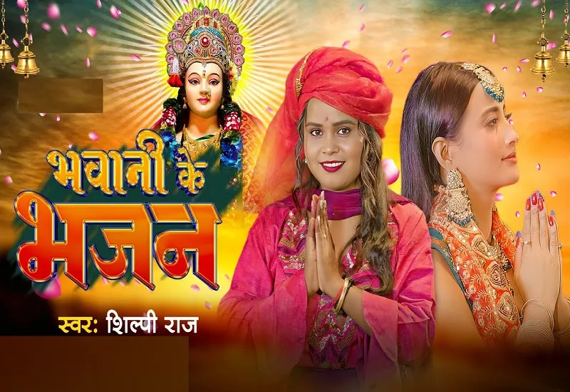 VIDEO : शिल्पी राज और श्वेता माहरा का गाना 'Bhawani Ke Bhajan' रिलीज, जानिए देवी मां के भक्तों से क्या कहा?