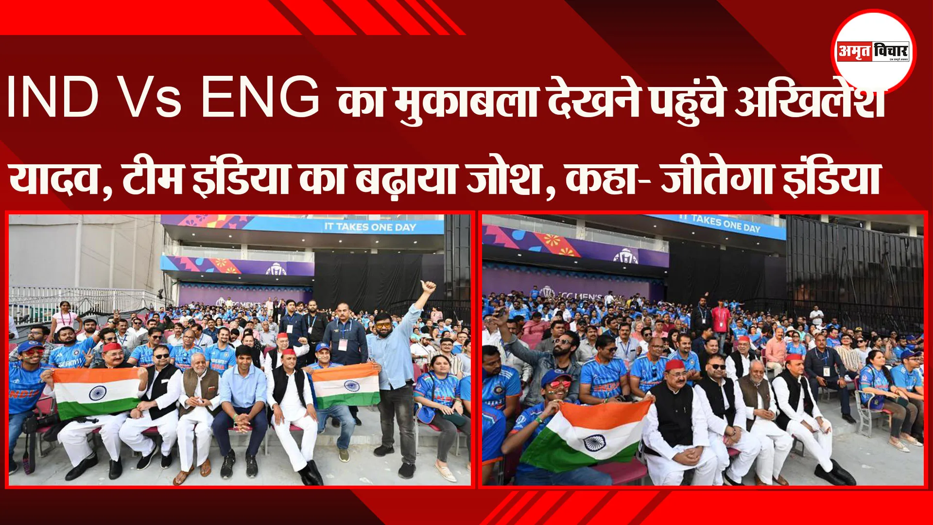 लखनऊ: IND Vs ENG का मुकाबला देखने पहुंचे Akhilesh Yadav, टीम इंडिया का बढ़ाया जोश, कहा- जीतेगा India