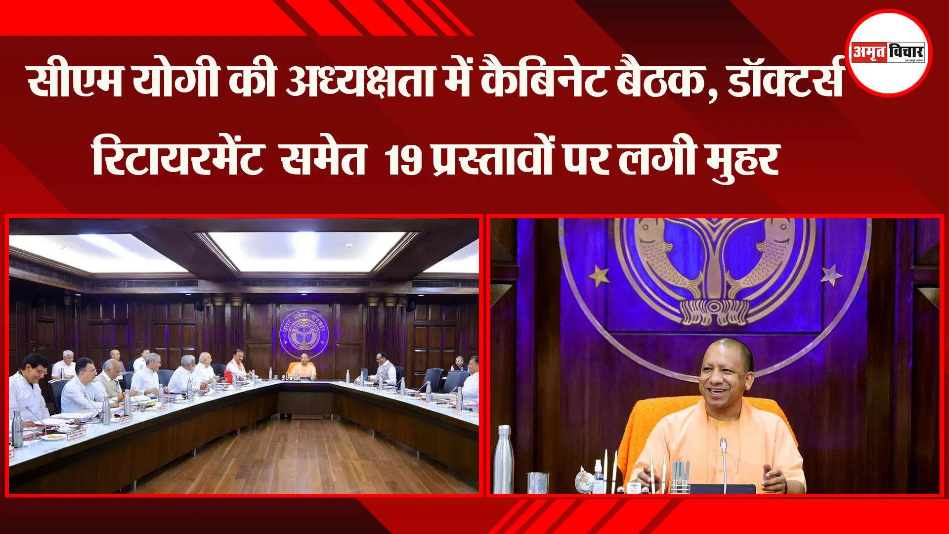 CM Yogi की अध्यक्षता में कैबिनेट बैठक, डॉक्टर्स रिटायरमेंट, CM Grid समेत 19 प्रस्तावों पर लगी मुहर