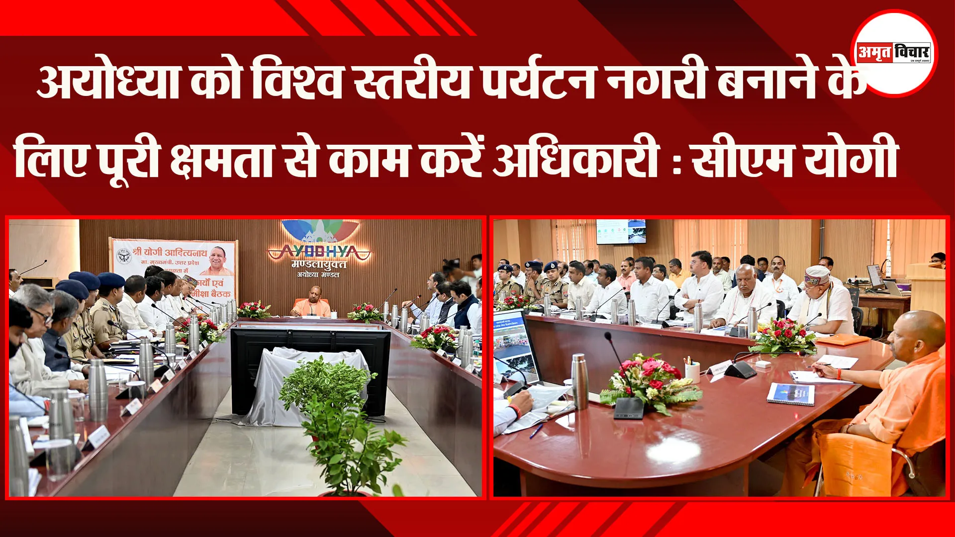 अयोध्या को विश्व स्तरीय पर्यटन नगरी बनाने के लिए पूरी क्षमता से काम करें अधिकारी : सीएम योगी