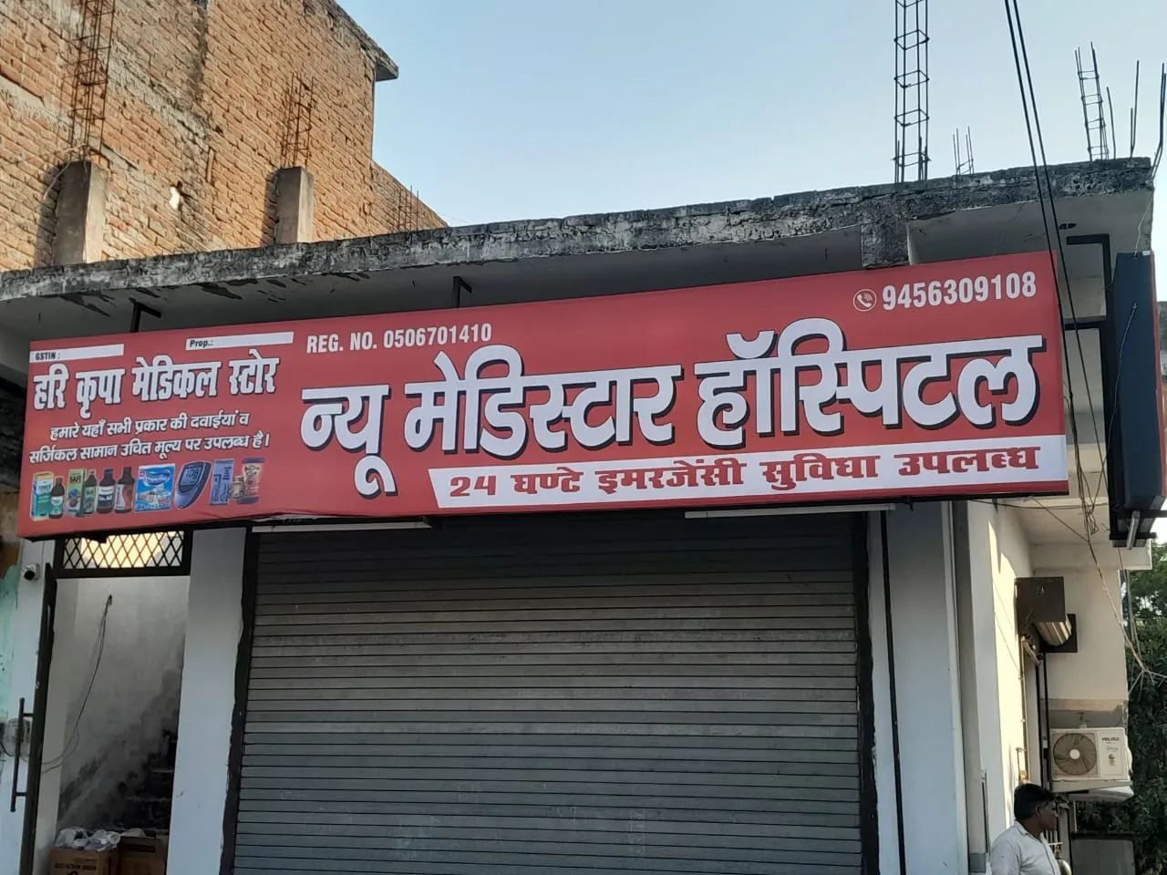 रुद्रपुर: नवजात मौत प्रकरण में लापरवाही बरतने वाले न्यू मेडी स्टार पर हुआ मुकदमा