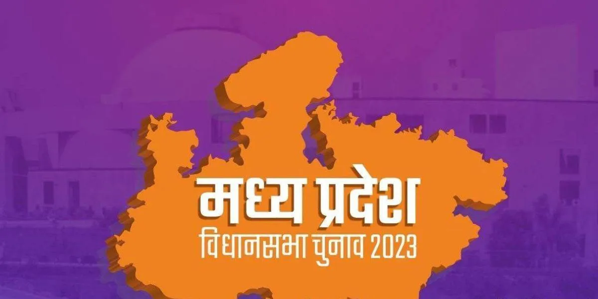 MP Election 2023: सभी 230 सीटों पर थमा चुनाव प्रचार अभियान, कर सकेंगे जनसंपर्क