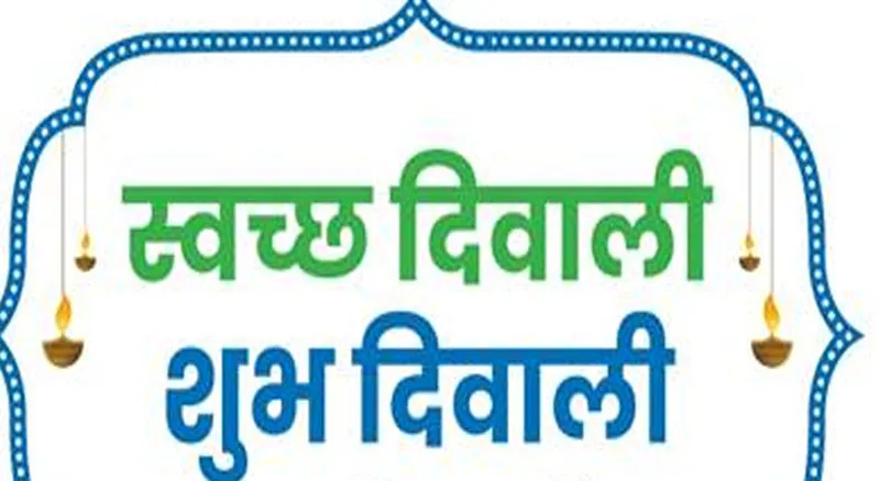 लखनऊ: त्योहारों के अवसर पर प्रदेश में चलेगा 'स्वच्छ दीपावली, शुभ दीपावली' अभियान 