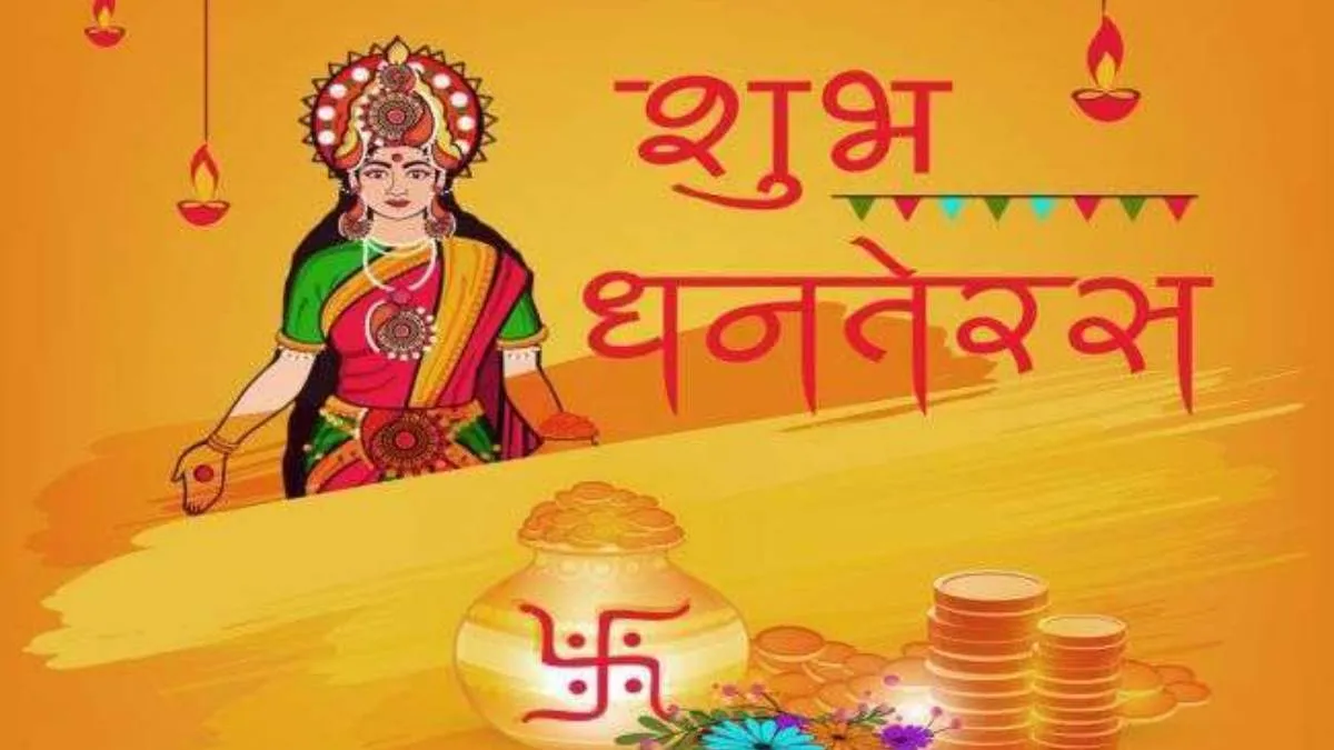 बरेलीः धनतेरस आज, खरीदारी के लिए दोपहर 12: 36 बजे से शुभ लग्न, इस दिन धन्वंतरी, देवी लक्ष्मी और कुबेर की पूजा का विधान