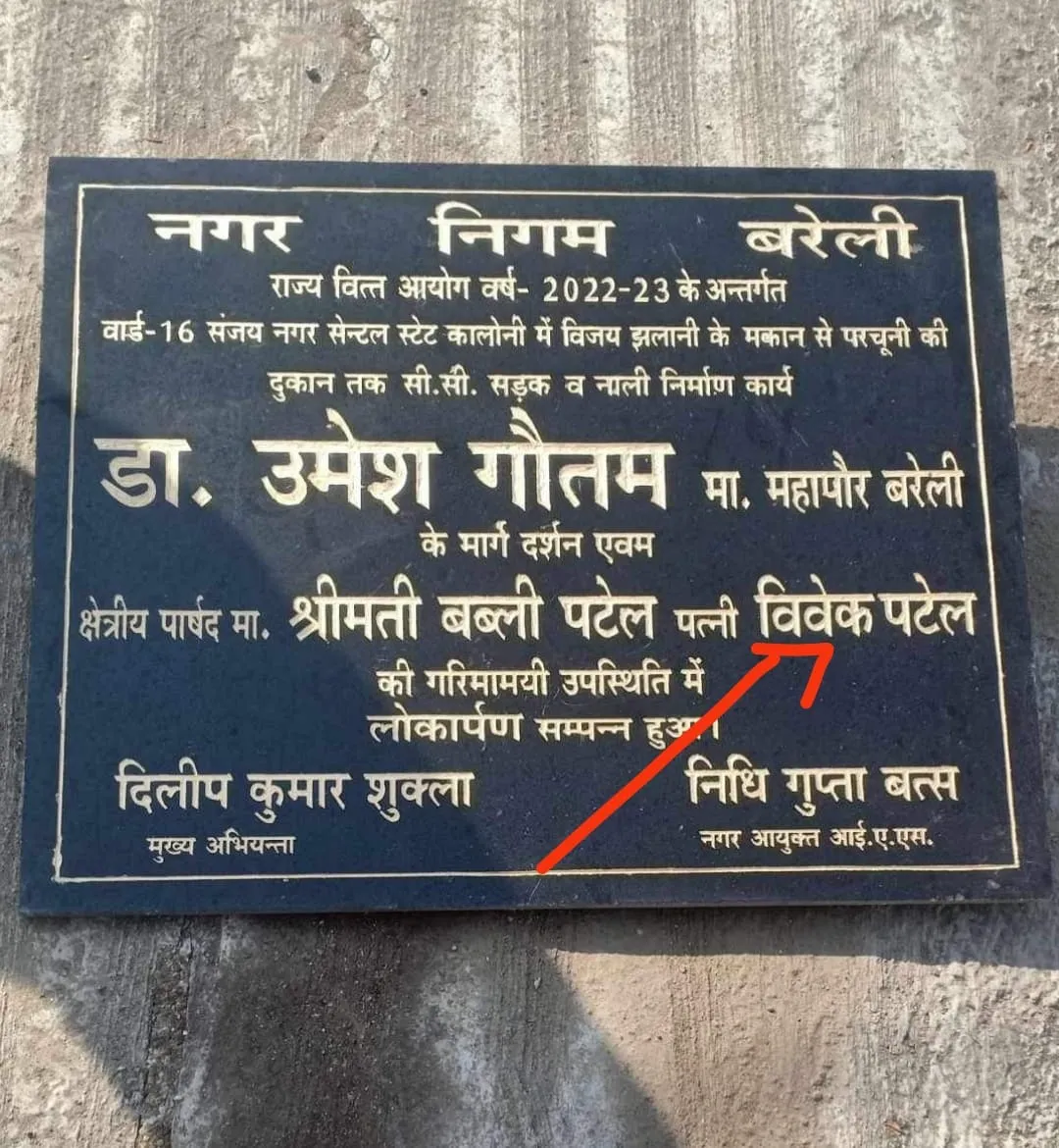 बरेली: नई परंपरा..! शिलापट पर पार्षद के साथ पति का भी नाम