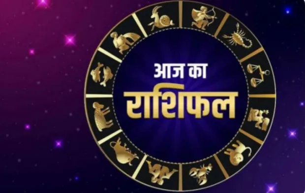आज का राशिफल। 09 नवंबर, 2023