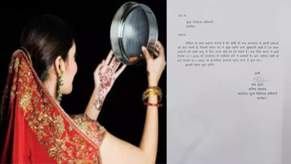 अमरोहा: करवा चौथ के दिन छुट्टी मांगने पर सीएमओ ने मांगा जवाब, पति बोला- धर्मपत्नी की सेवा और लंबी आयु के लिए रखना है व्रत