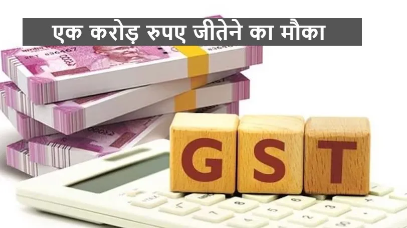 शॉपिंग करने पर लेंगे जीएसटी बिल तो हो जाएगी बल्ले-बल्ले, एक करोड़ रुपए जीतने का मौका 