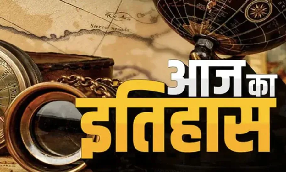 8 नवंबर का इतिहास: आज के दिन हुआ था जूनागढ़ रियासत का भारत में विलय, जानिए प्रमुख घटनाएं 