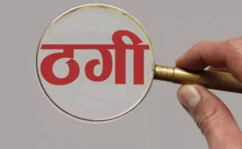 बरेली: कोर्स कराने के नाम पर एकेडमी ने की लाखों की ठगी