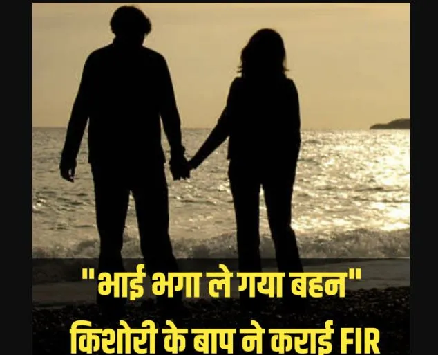 पीलीभीत: ननिहाल आई किशोरी को फुसलाकर ले गया खलेरा भाई, रिपोर्ट दर्ज