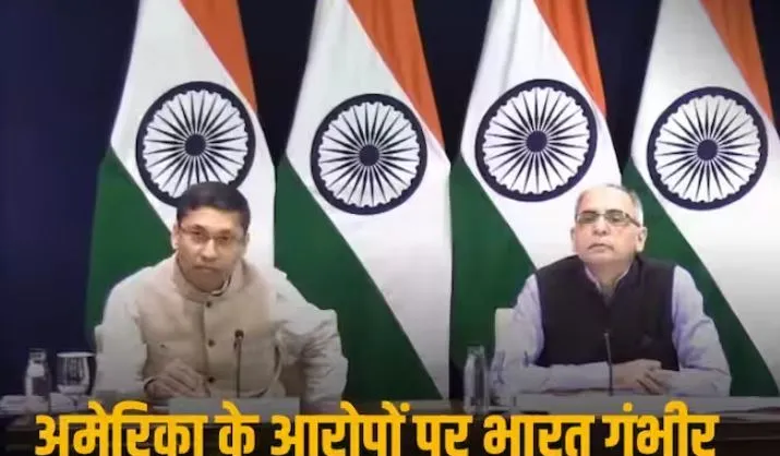 विदेश मंत्रालय कहा- अमेरिका के आरोपों पर जांच रिपोर्ट के बाद कार्रवाई करेगा भारत 