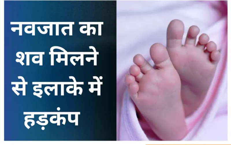 हरिद्वार: नवजात का शव कूड़े के ढेर में मिलने से सनसनी 