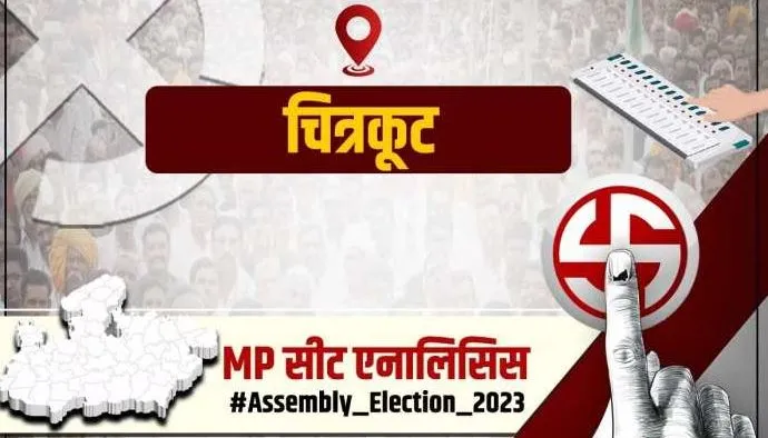 मध्यप्रदेश: चित्रकूट में चुनावी मुकाबला चतुष्कोणीय, जीत के लिये तरस रही भाजपा