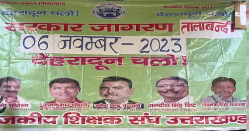 देहरादून: 35 सूत्रीय मांगों के लिए आंदोलनरत शिक्षकों ने निदेशालय में तालाबंदी शुरू की