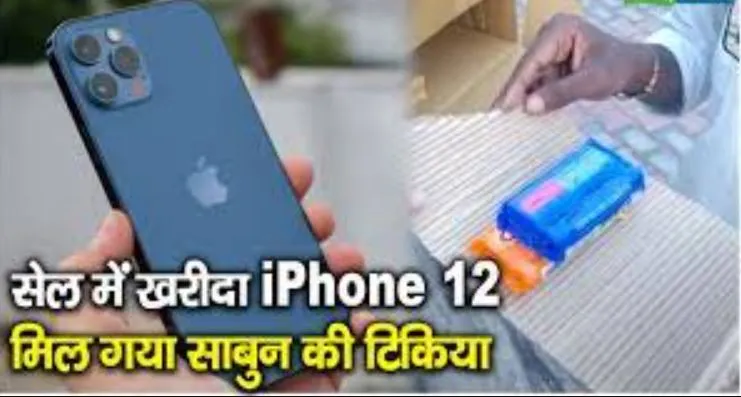 ठाणे: ऑनलाइन 46 हजार रुपये का खरीदा स्मार्टफोन, पर पार्सल में मिली साबुन की टिकिया