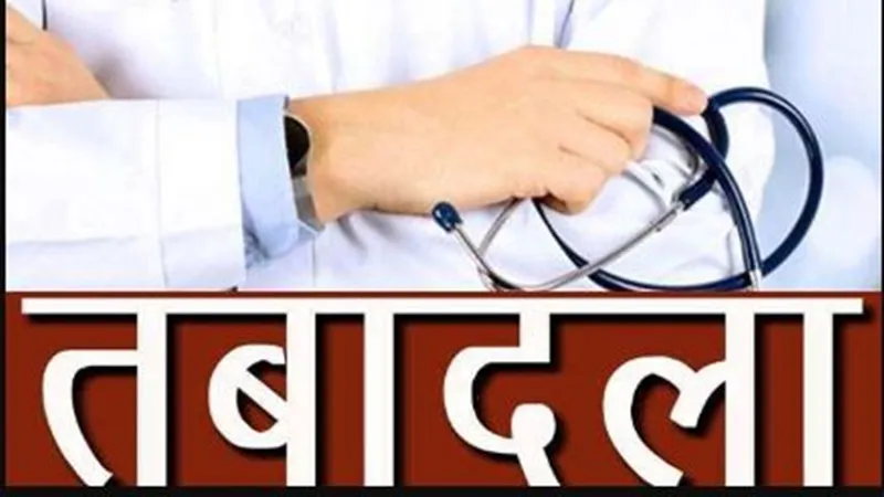 स्वास्थ्य विभाग में स्तर तीन तक के 36 डॉक्टरों के तबादले, बाहर के चिकित्सकों को भी भेजा वाराणसी 