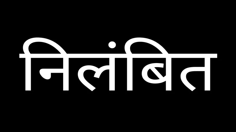 लखनऊ: मिलीभगत के आरोप में दोनों बाबू निलंबित, जेडी की अध्यक्षता में जांच कमेटी गठित