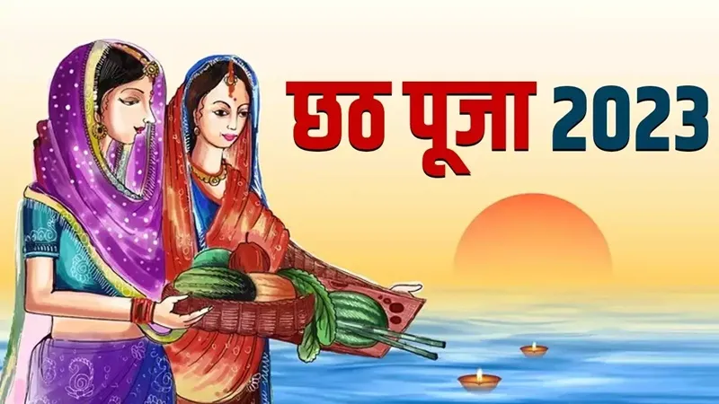 Chhath festival 2023: छठ पर्व पर सीएम योगी समेत कई प्रमुख नेताओं ने दीं बधाई और शुभकामनाएं 