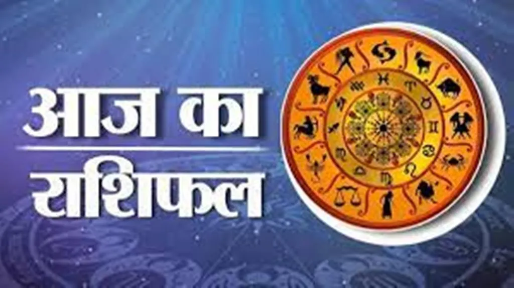 आज का राशिफल। 15 नवंबर, 2023
