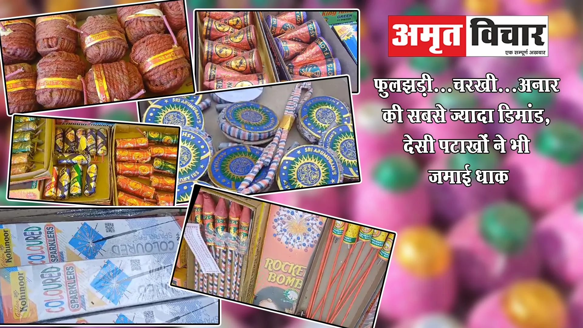 बरेली: फुलझड़ी...चरखी...अनार की सबसे ज्यादा डिमांड, देसी पटाखों ने भी जमाई धाक