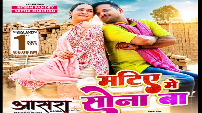 रोमांटिक गाना 'मटिये में सोना बा' रिलीज, इन दिनों फिल्म ' आसरा' को लेकर क़ाफी सुर्खियों में रितेश पांडे