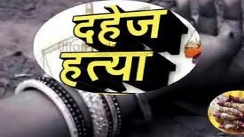 रामपुर: दहेज में कार नहीं मिलने पर विवाहिता की हत्या कर शव फंदे से लटकाया, पति सहित चार लोगों पर रिपोर्ट दर्ज