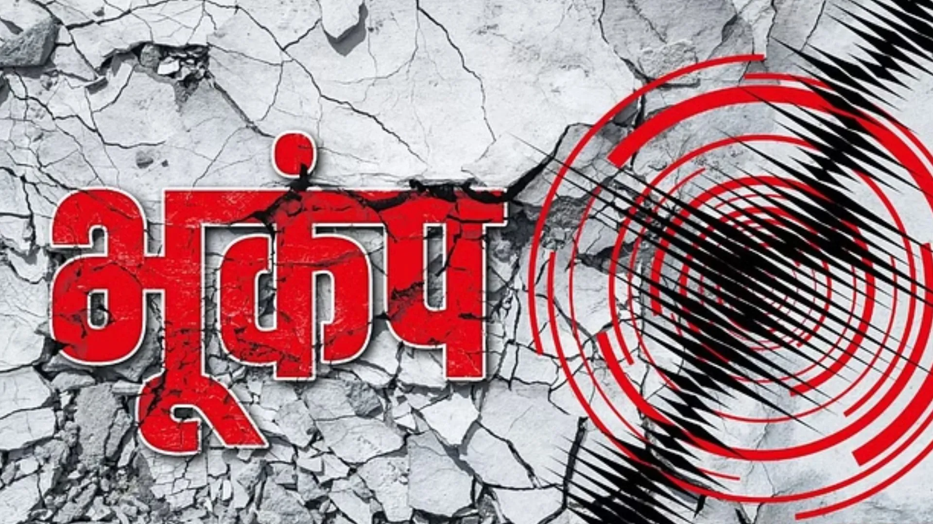 पापुआ न्यू गिनी में भूकंप से कांपी धरती, 5.2 तीव्रता के झटके महसूस किए गए