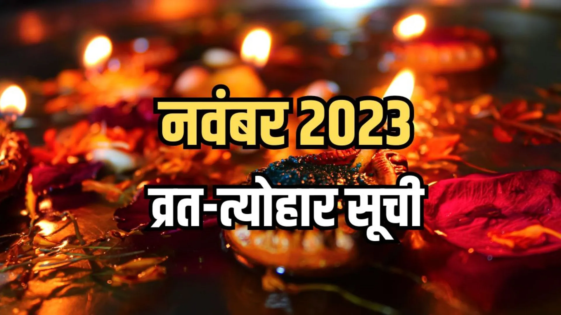 श्रद्धा और उत्साह के साथ मनाया गया करवाचौथ, जानें इस महीने की त्योहारों की सूची