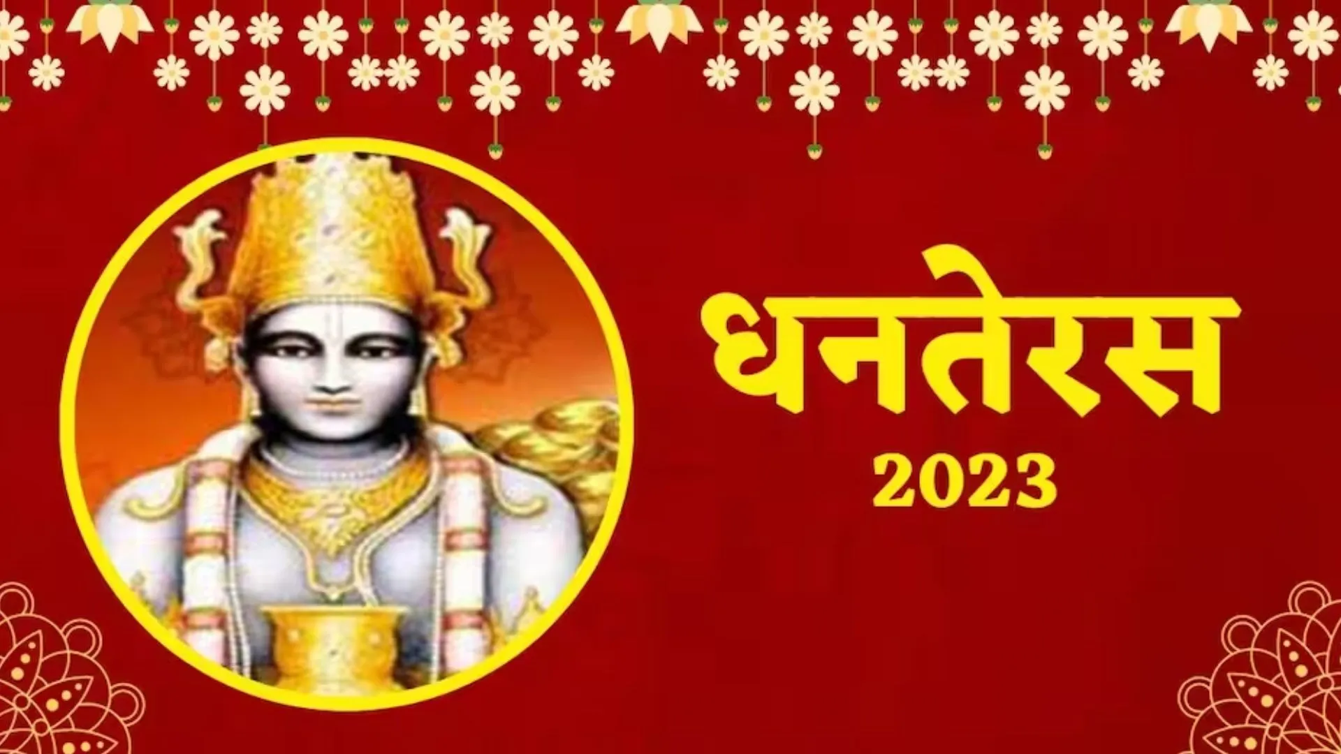 Dhanteras 2023: धनतेरस कल, इन बातों का रखें ख्याल, जानें खरीदारी का शुभ मुहूर्त 