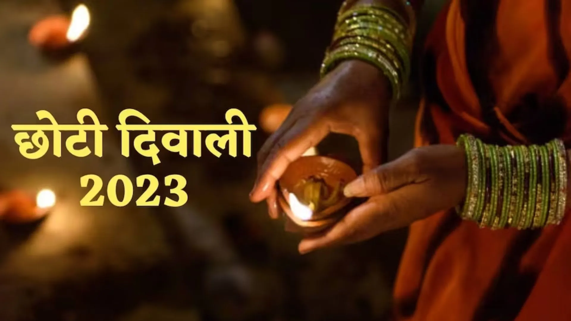 Chhoti Diwali 2023: क्यों मनाई जाती है छोटी दिवाली? इस दिन बिल्कुल भी न करें ये काम, जानें यम दीपक जलाने का मुहूर्त