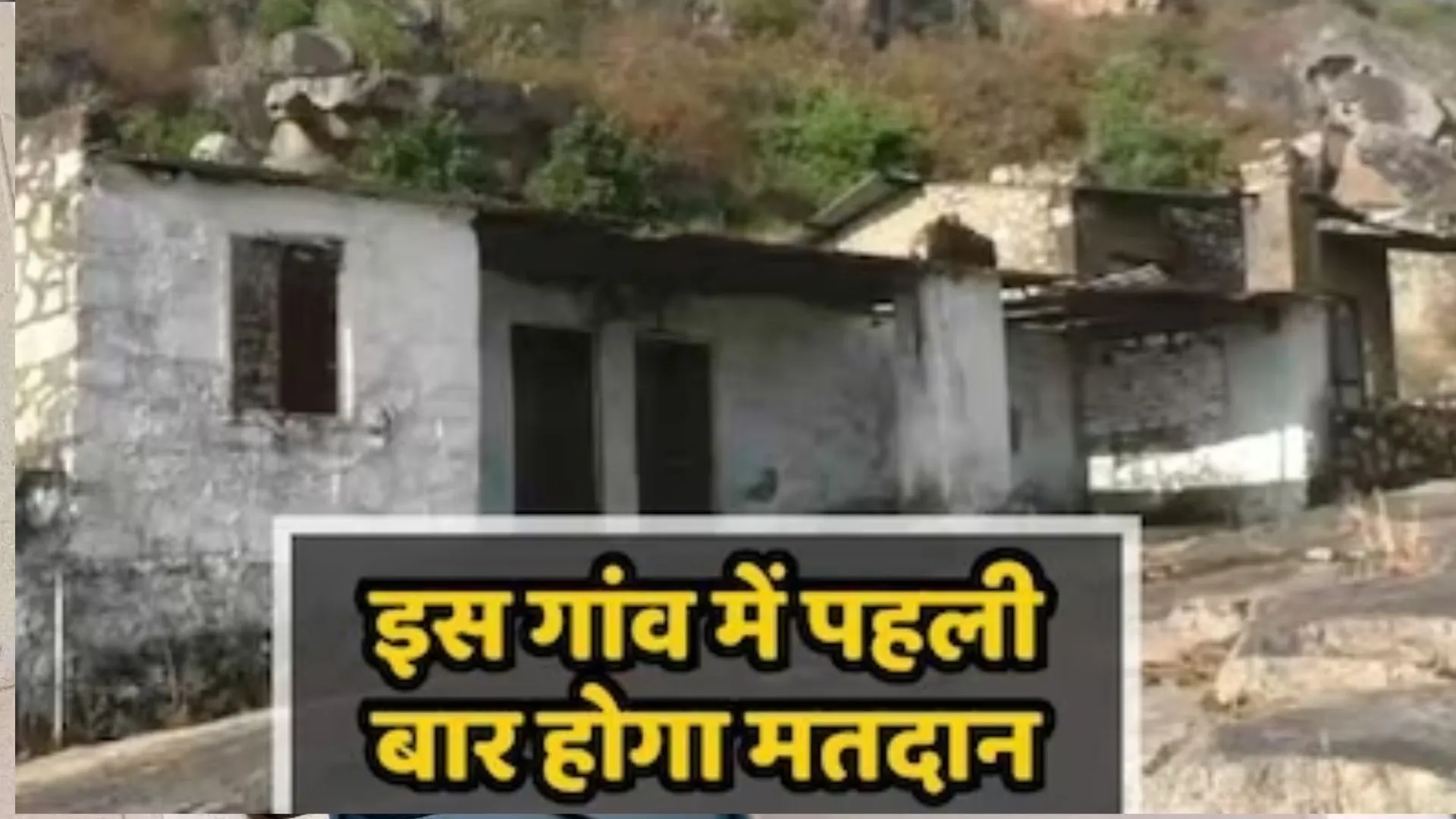राजस्थान: पहली बार अपने ही गांव में मतदान कर पाएंगे शेरगांव के मतदाता 