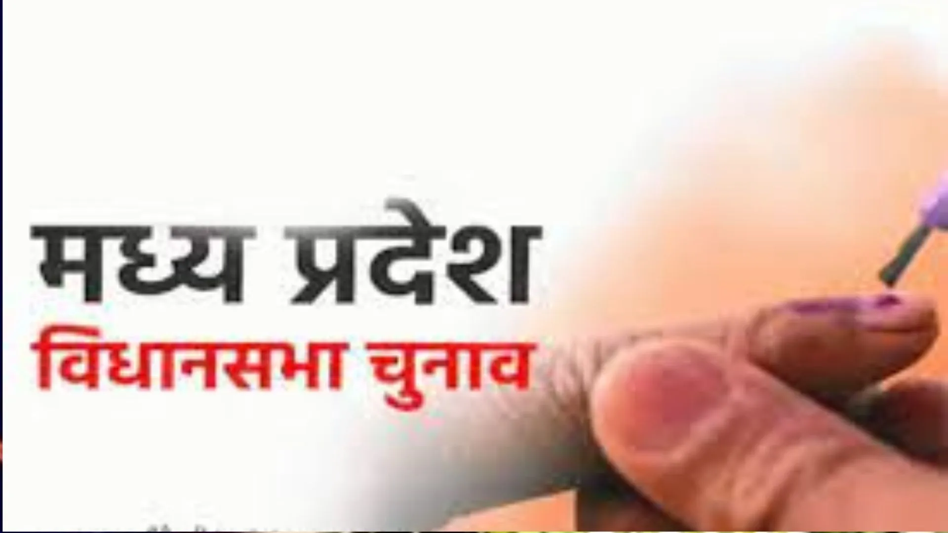 मध्यप्रदेश: सभी 230 सीटों के लिए कल मतदान, इस दिन आएंगे परिणाम