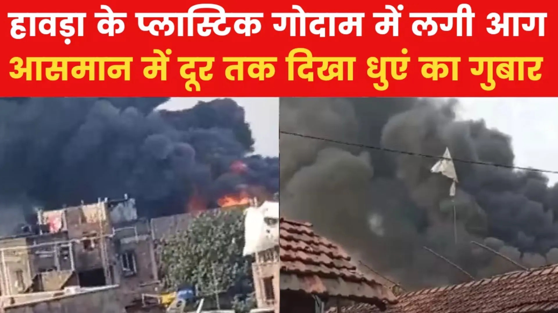 हावड़ा में प्लास्टिक फैक्ट्री में लगी भीषण आग, आसमान में दिखा धुएं का गुबार