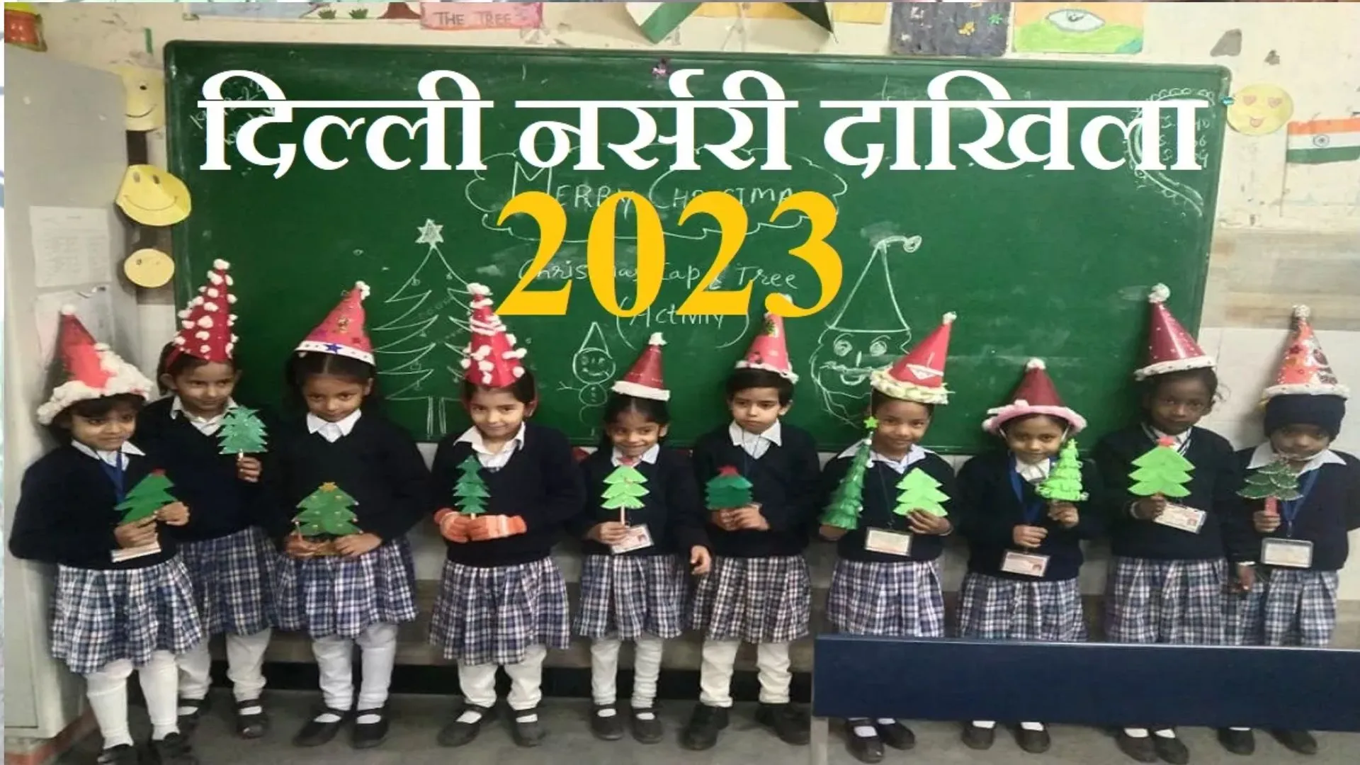 दिल्ली के स्कूलों में नर्सरी, केजी, कक्षा एक में दाखिले की प्रक्रिया शुरू, आखिरी तिथि 15 दिसंबर 