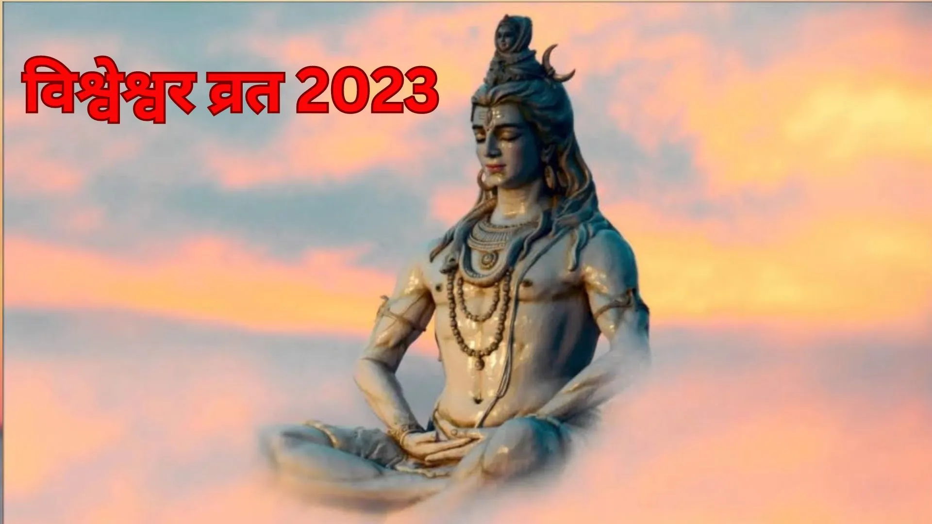 Vishweshvara Vrat 2023: भगवान भोलेनाथ को समर्पित है विश्वेश्वर व्रत, जानें तिथि, महत्व और पूजा विधि