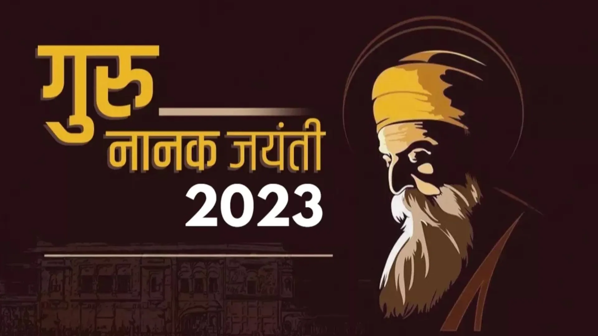Guru Nanak Jayanti 203: कब है गुरु नानक जयंती ? सिख धर्म के लिए क्यों है खास, जानिए महत्व
