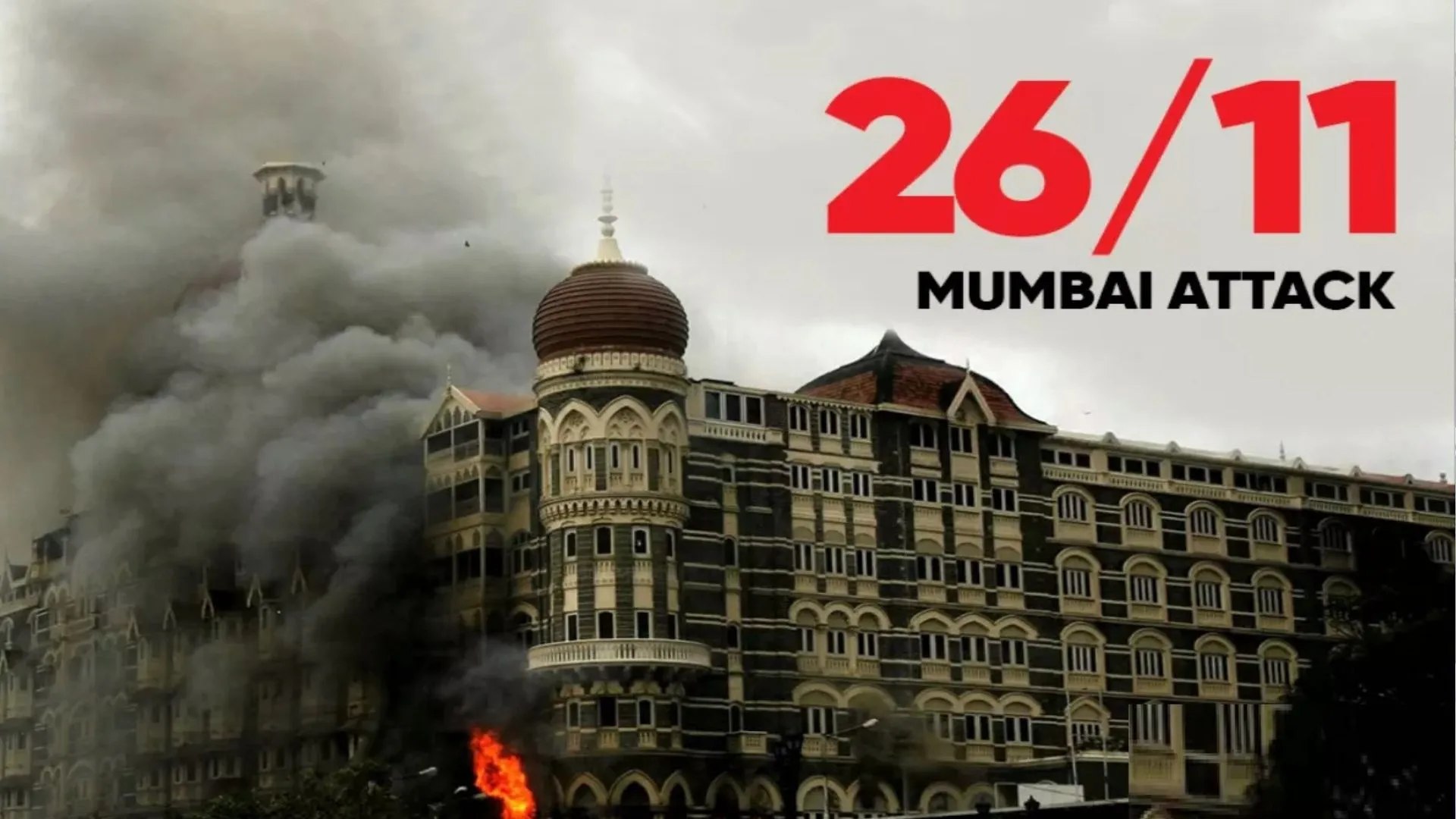 26/11 मुंबई आतंकी हमले की 15वीं बरसी आज, 166 लोगों ने गंवाई थी जान, जिंदा पकड़ा गया था एक आतंकी और फिर...