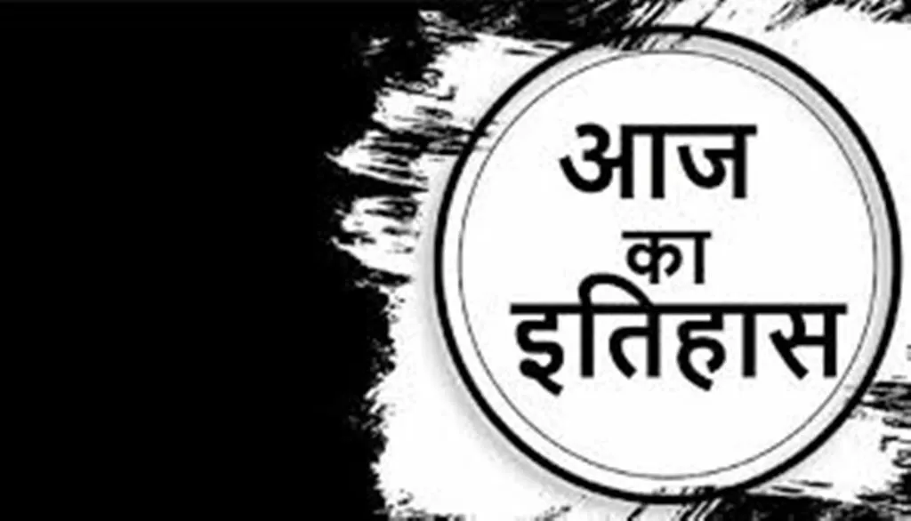 आज का इतिहास: आज ही के दिन   सिखों के चौथे गुरु रामदास का जन्म हुआ 