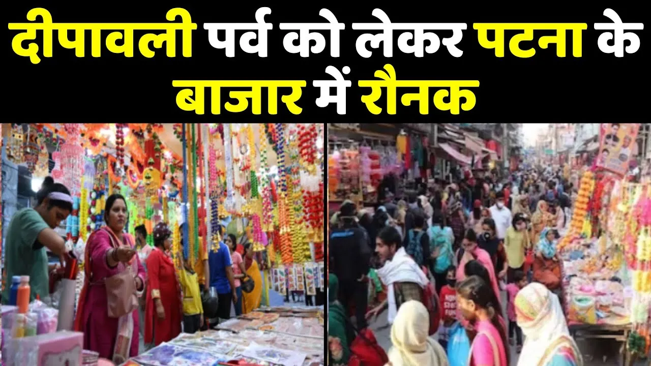पटना: दीपावली को लेकर बाजार में देखने को मिला रौनक