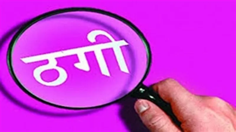 लखनऊ: झांसा देकर दंपती ने आधा दर्जन लोगों के नाम लिया कर्ज, मिली नोटिस तो मचा हड़कंप