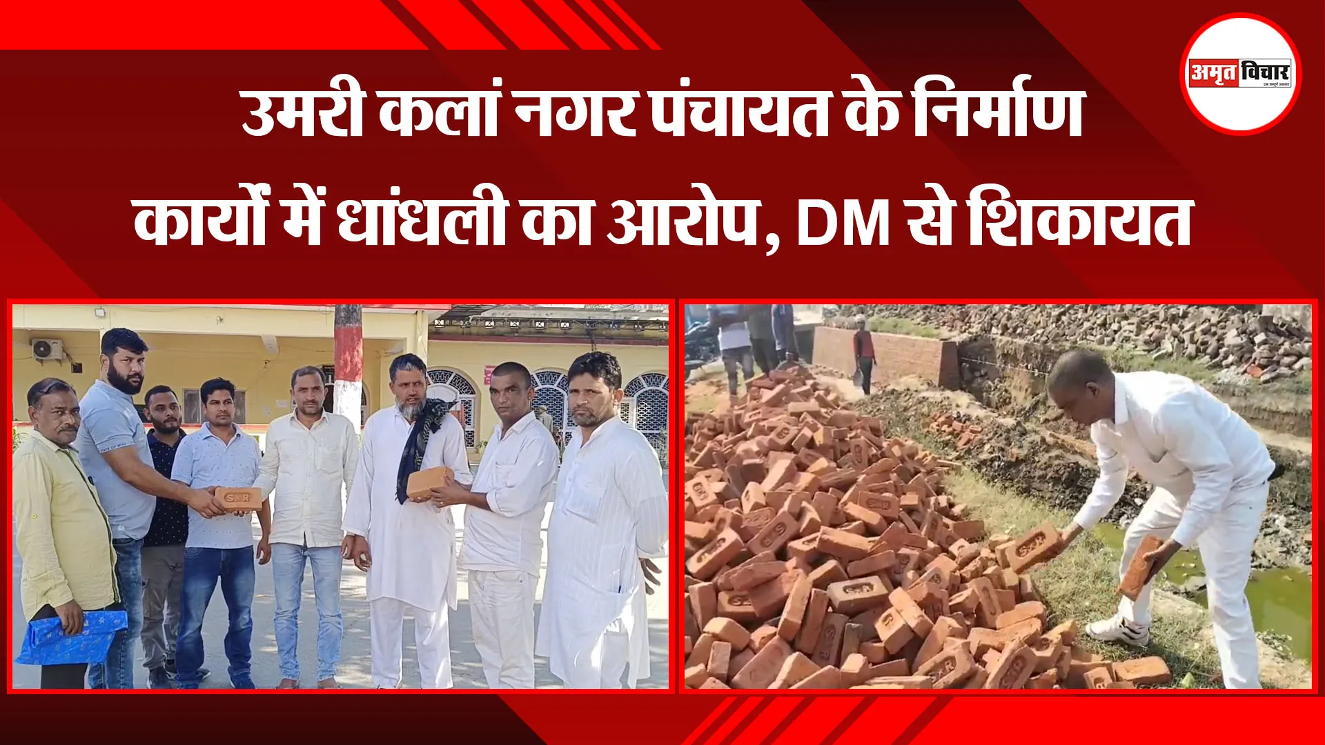 मुरादाबाद: उमरी कलां नगर पंचायत के निर्माण कार्यों में धांधली का आरोप, DM से शिकायत 